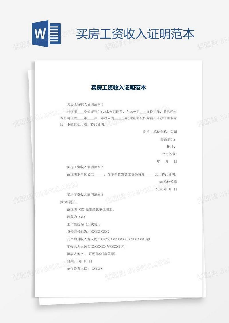 买房工资收入证明范本