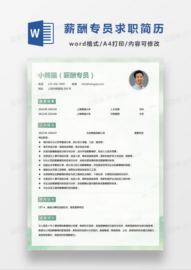 现代商务小清新薪酬专员求职简历Word模板