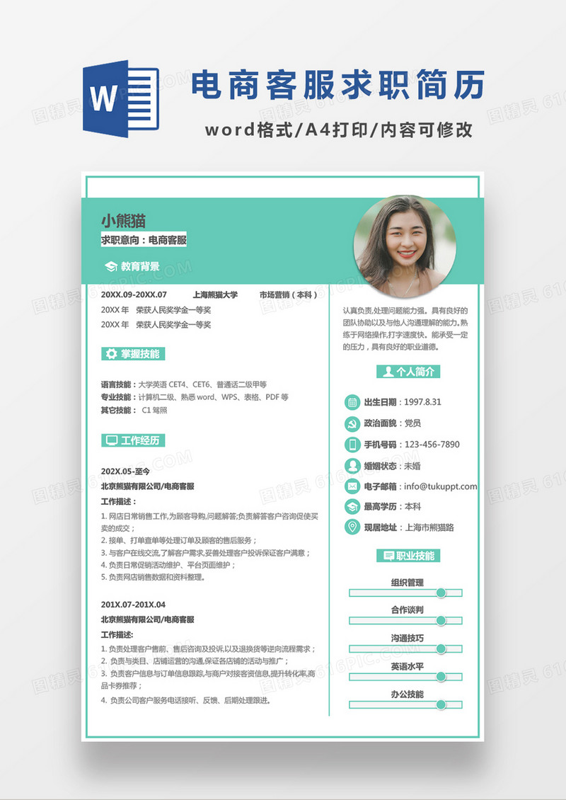 绿色商务小清新简约风格电商客服求职简历Word模板