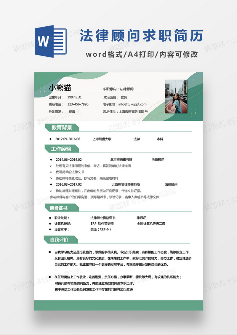 绿色小清新法律顾问气质简历Word模板