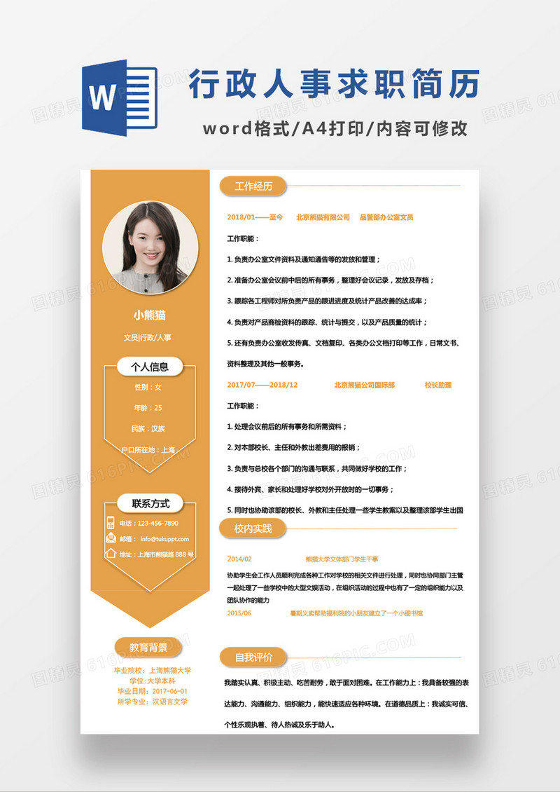 黄色简约文员行政人事求职简历Word模板