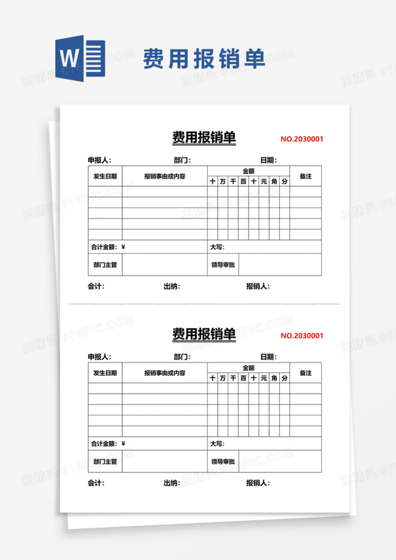 部门费用报销单Word模板