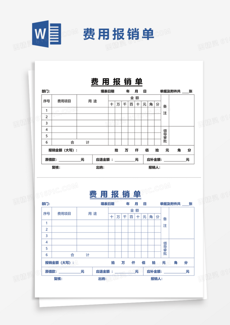 实用费用报销单Word模板