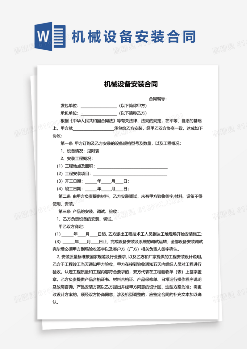 机械设备安装合同Word模板