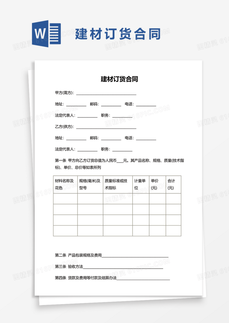 建材订货合同协议Word模板