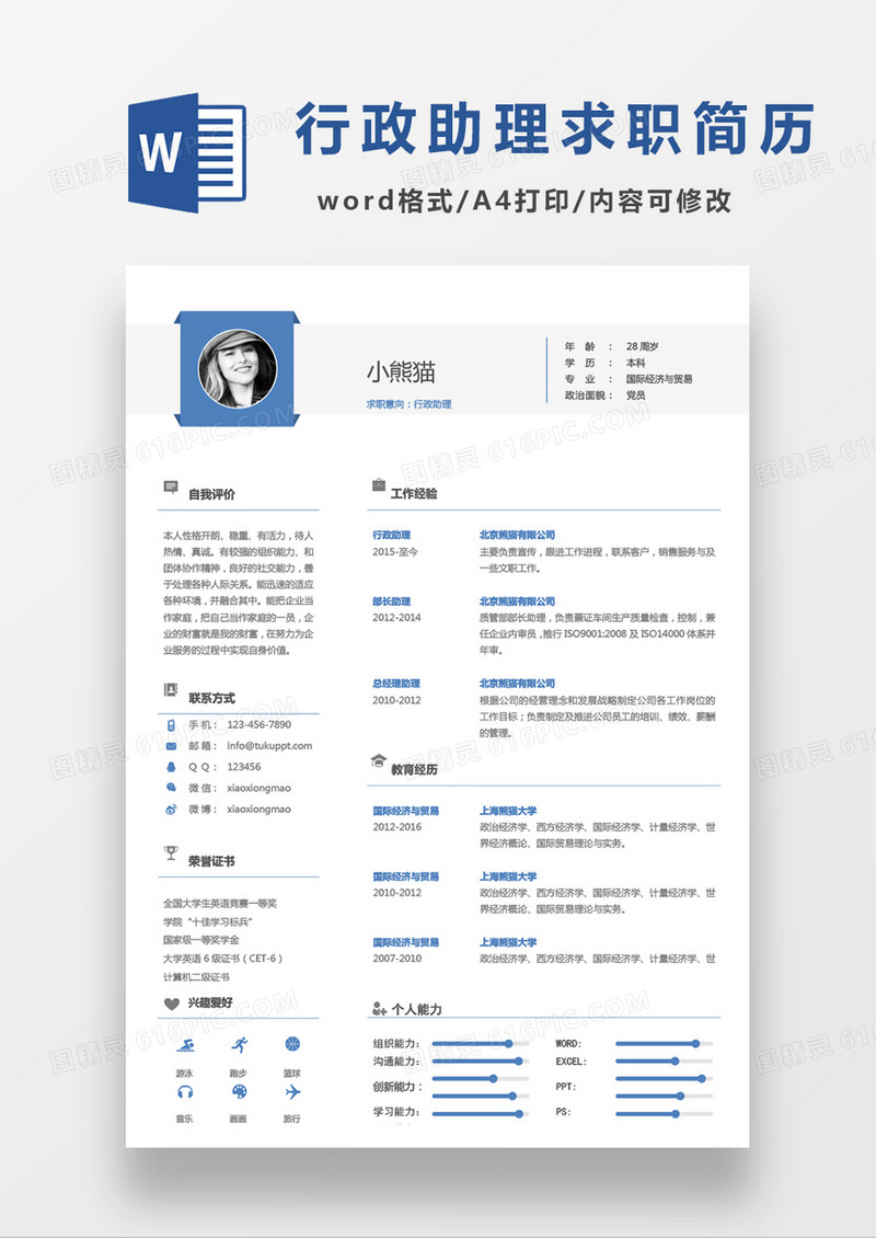 行政助理蓝色商务简约风格单页一年至三年从业经历求职简历Word模板