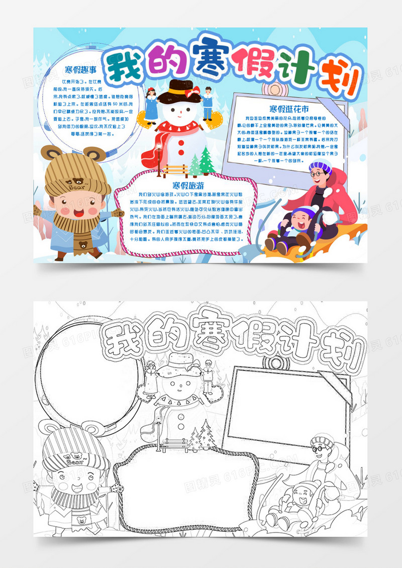 我的寒假计划生活趣事小报手抄报word模版
