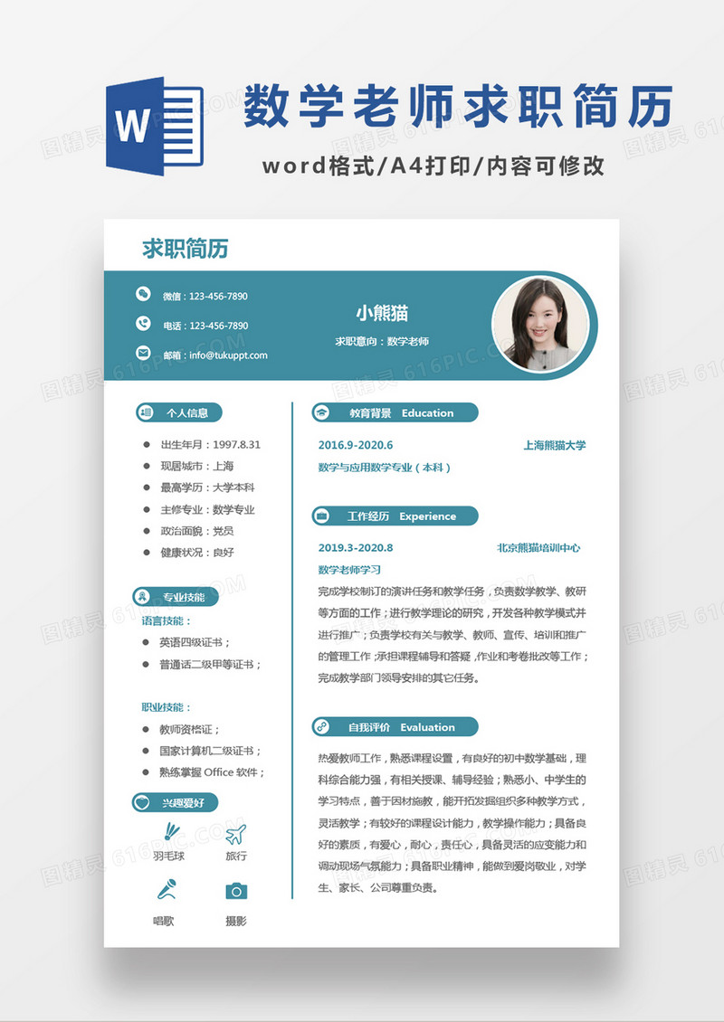绿色小清新数学老师求职简历Word模板