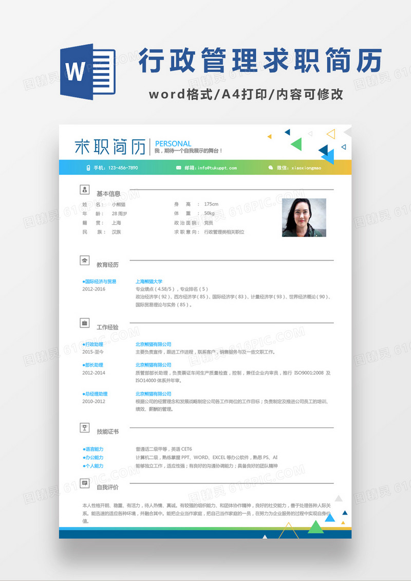 商务渐变行政管理类岗位求职简历Word模板