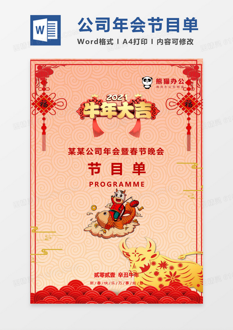 红色简约晚会节目单word模版
