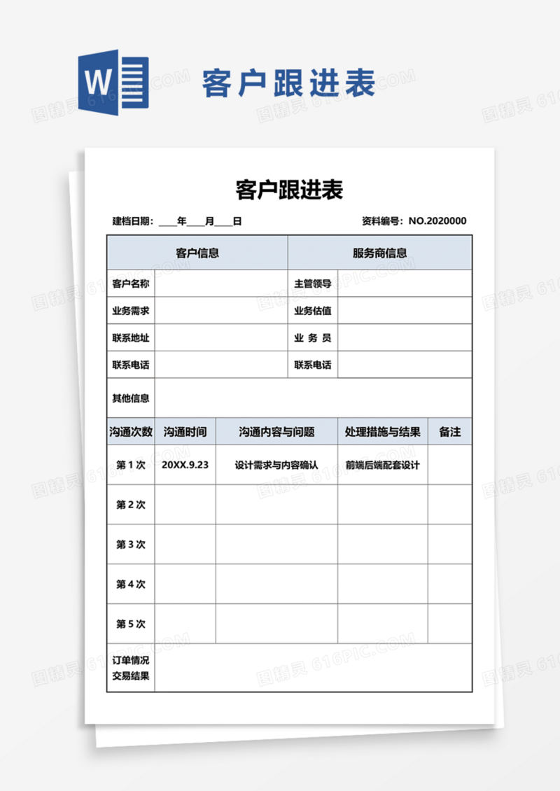 客户跟进表Word模板