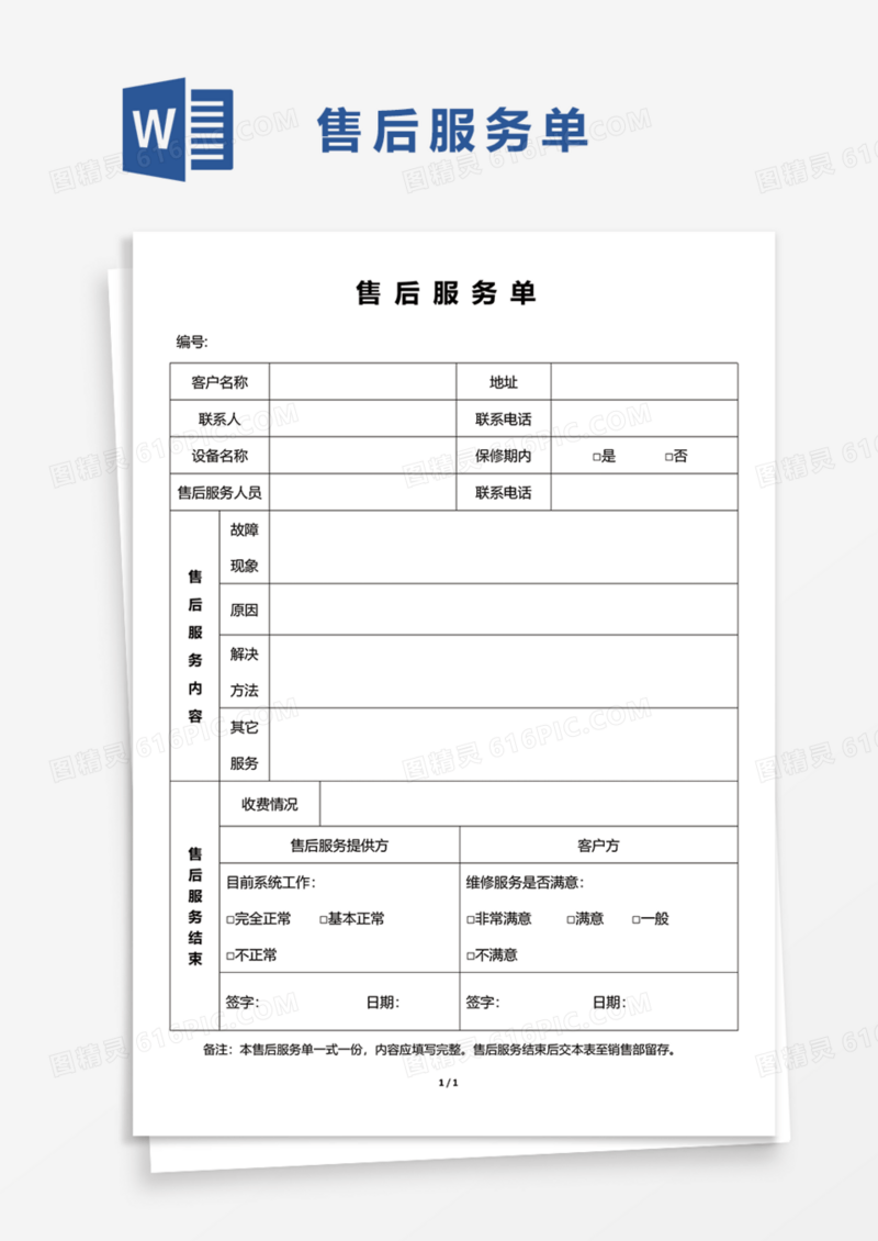 售后服务单Word模板