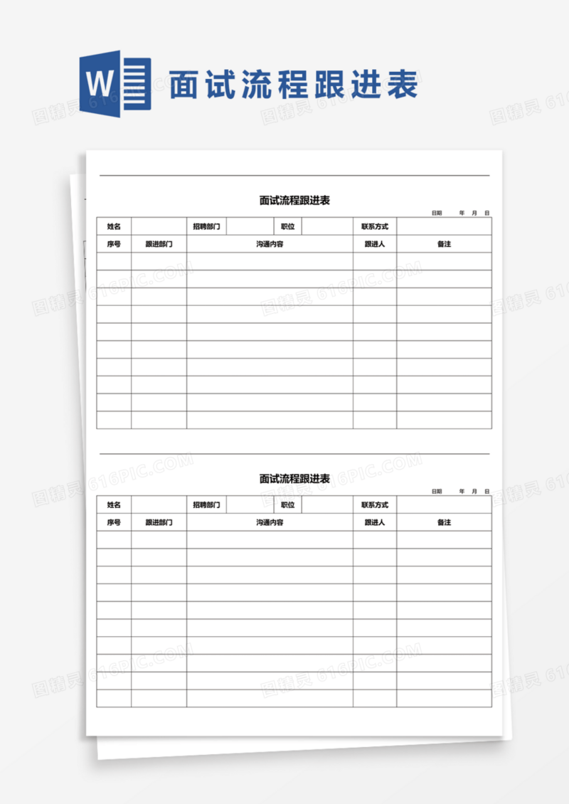 面试流程跟进表Word模板