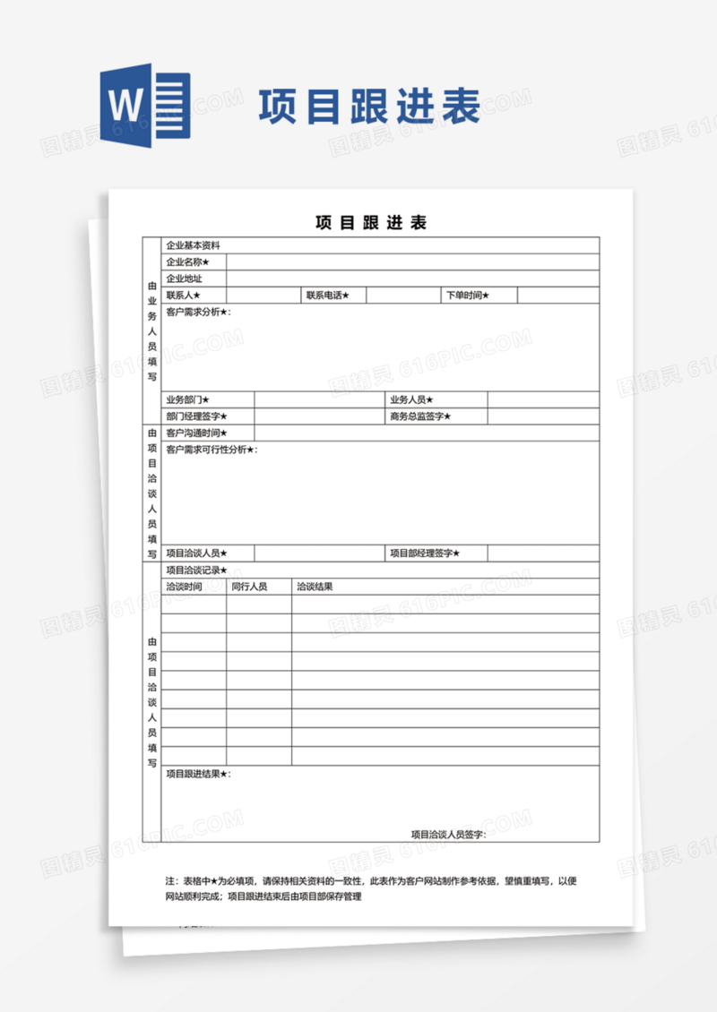 工程项目跟进表Word模板