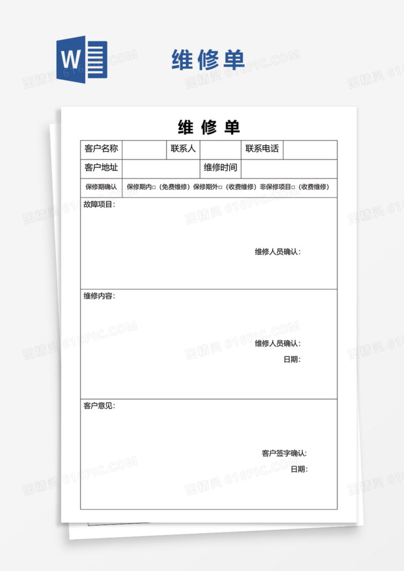 维修单Word模板