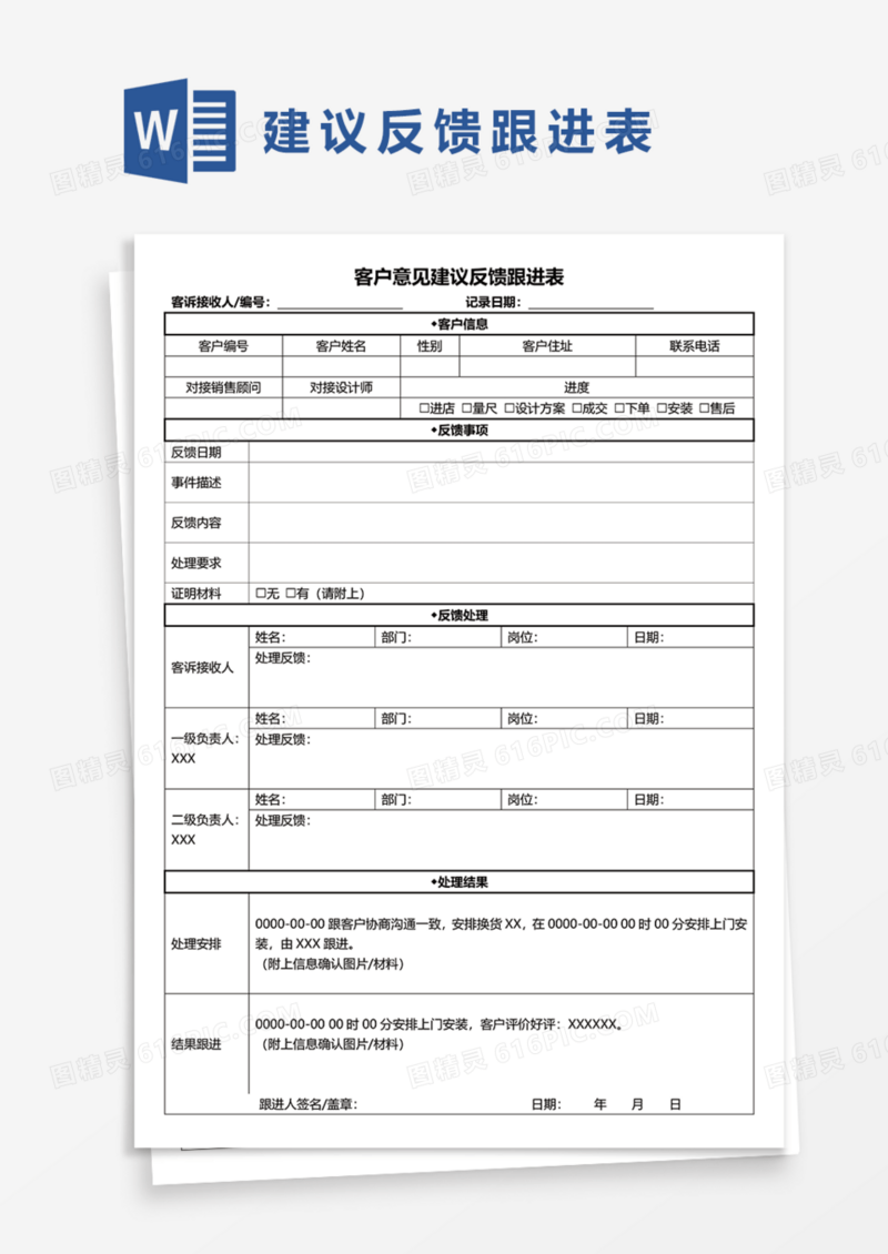 客户意见建议反馈跟进表Word模板
