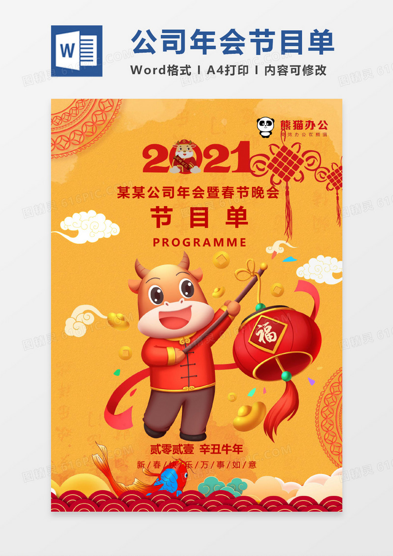喜庆年会公司节目单word模版