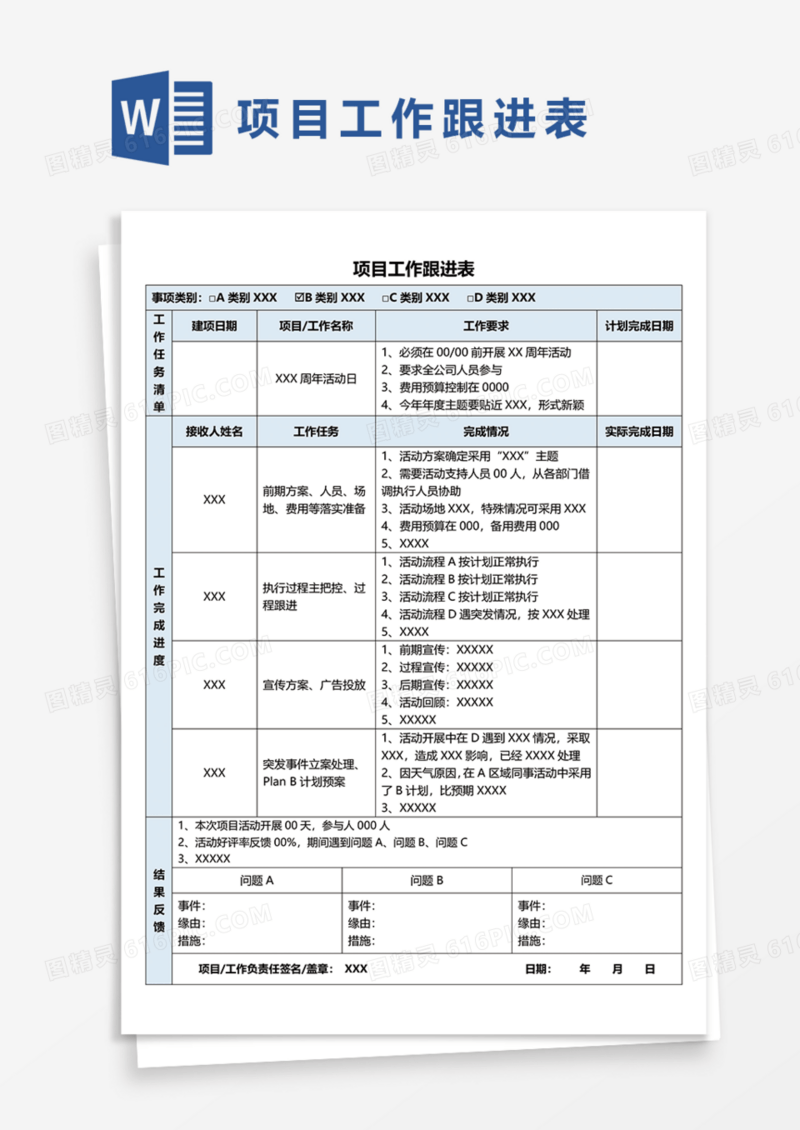 项目工作跟进表Word模板