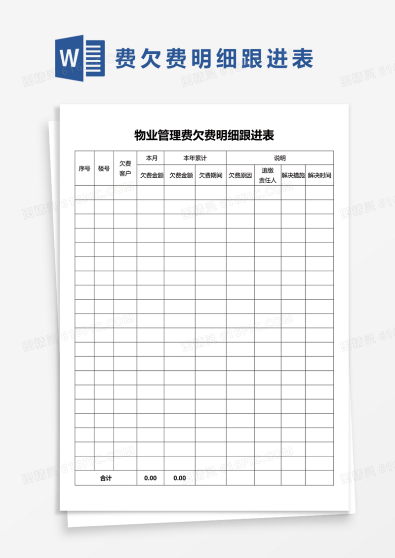 物业管理费欠费明细跟进表Word模板