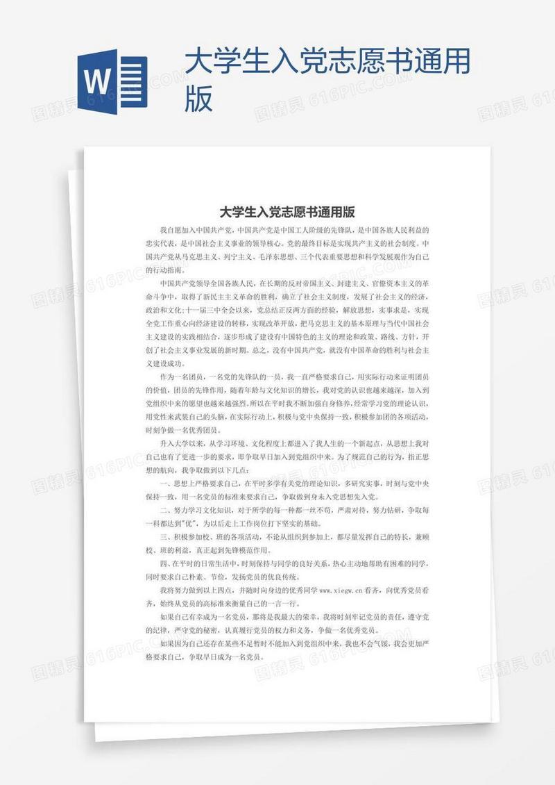 大学生入党志愿书通用版