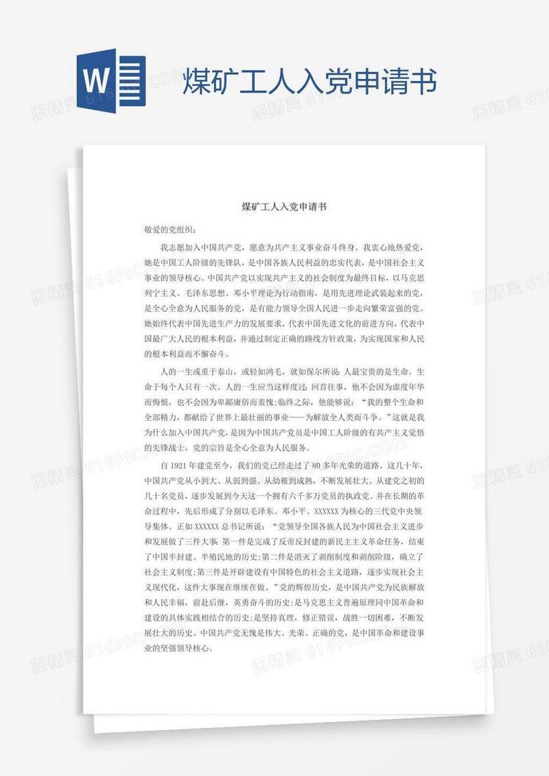 煤矿工人入党申请书