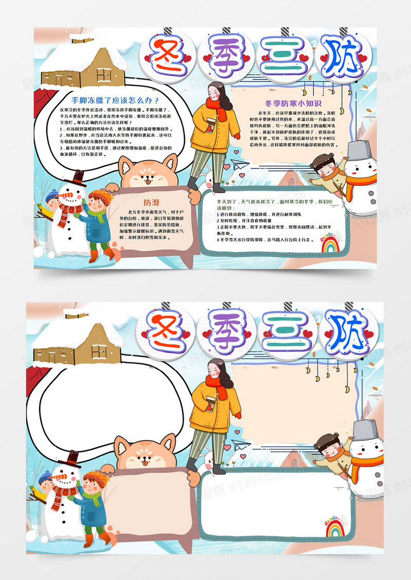 冬季三防卡通手抄报word模板  