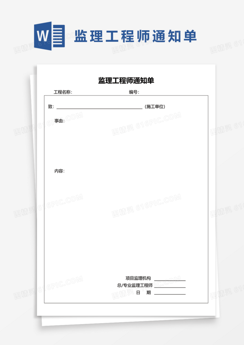 监理工程师通知单Word模板