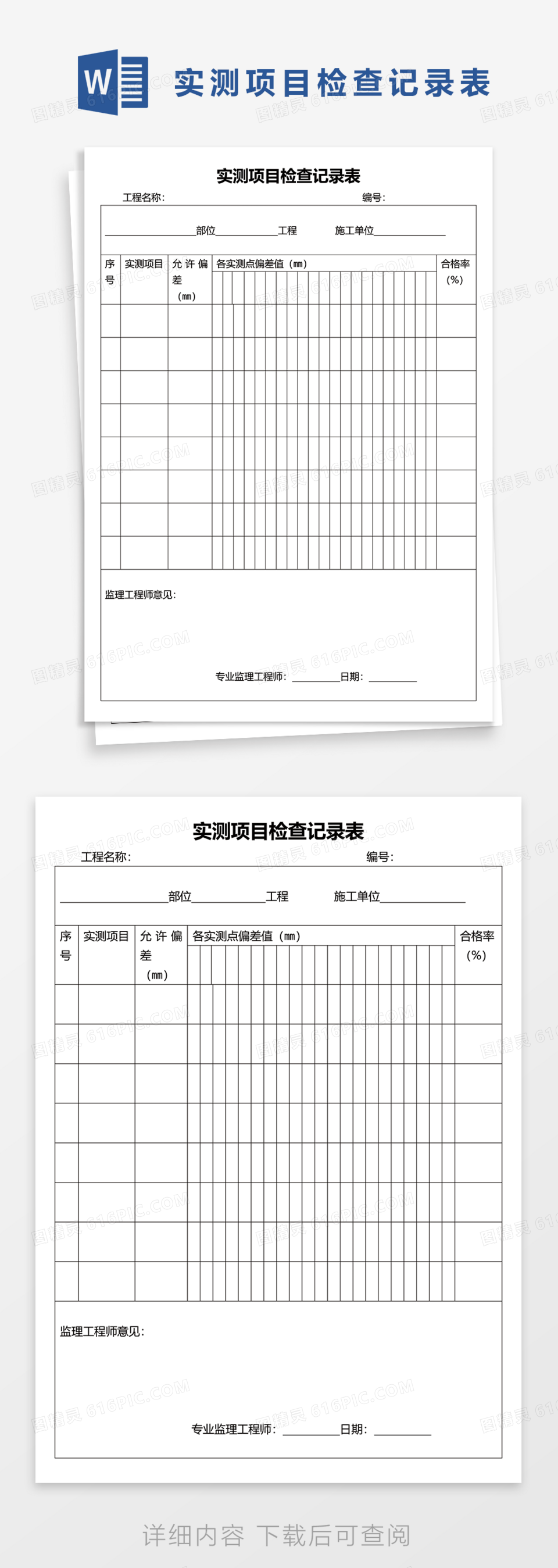 实测项目检查记录表Word模板