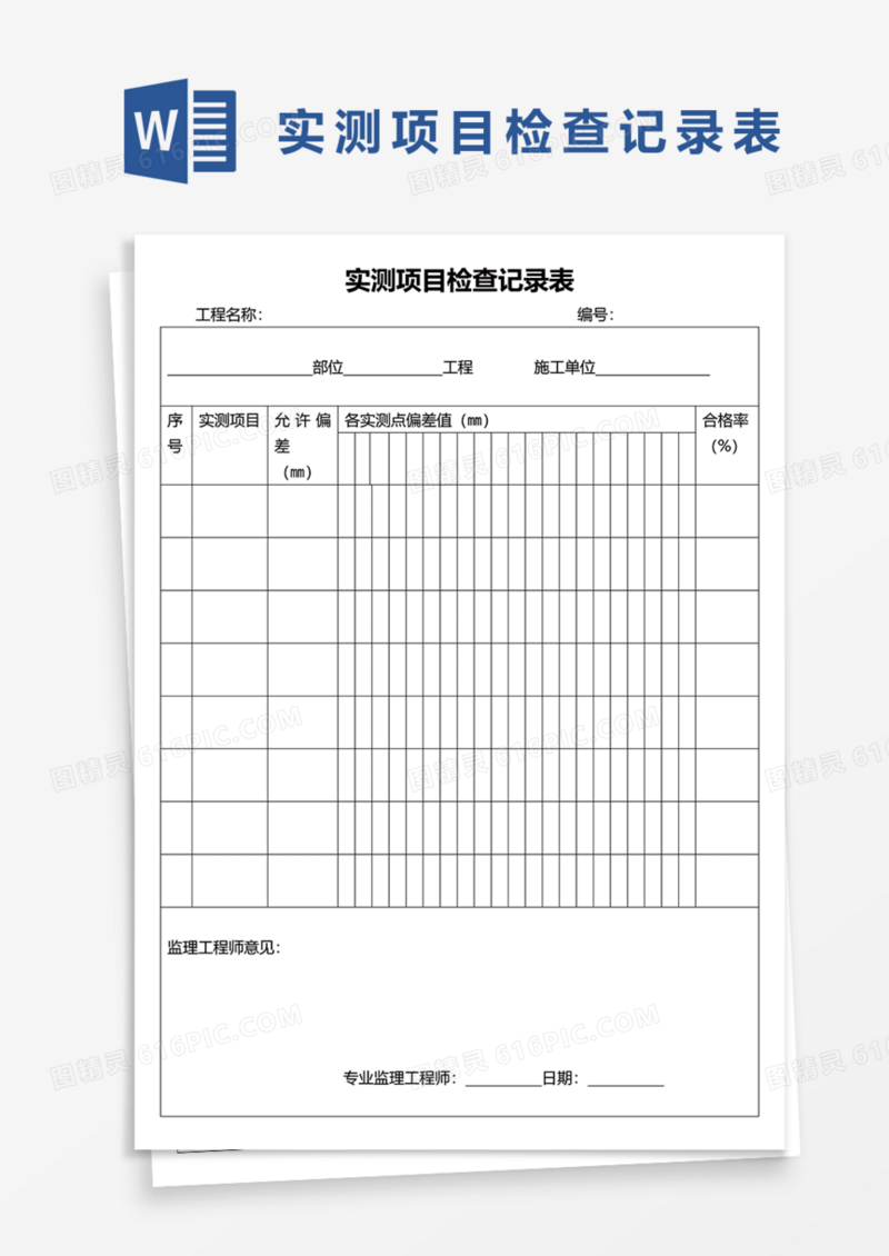 实测项目检查记录表Word模板