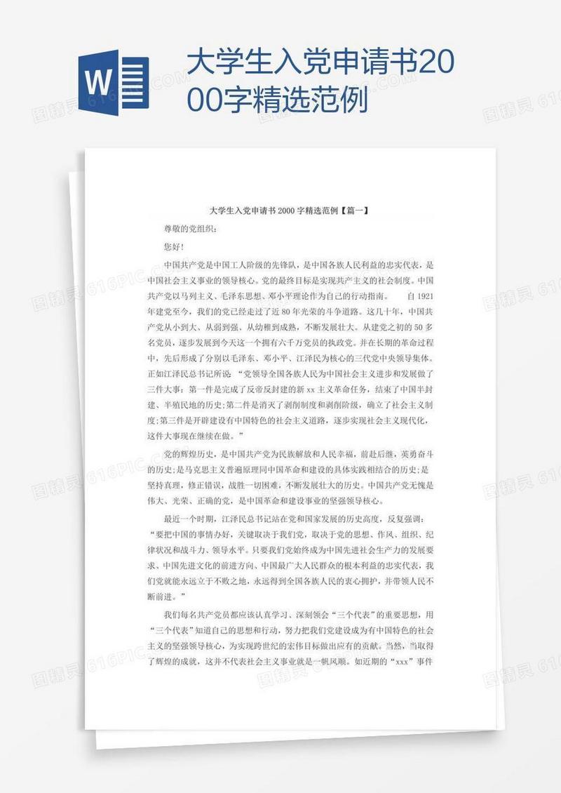 大学生入党申请书2000字精选范例