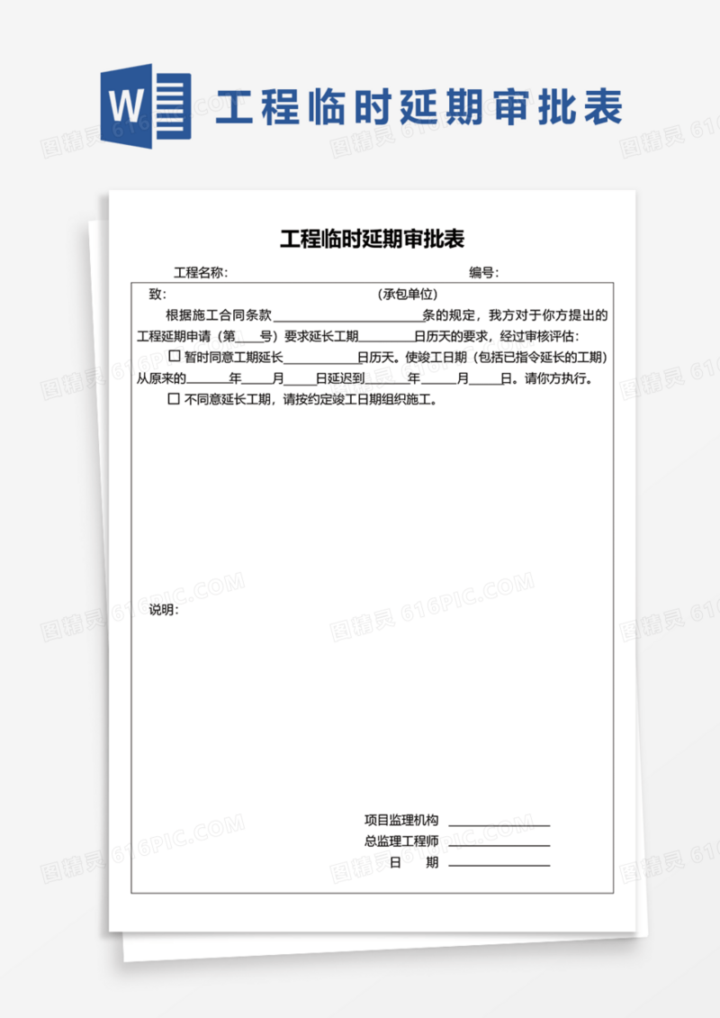 工程临时延期审批表Word模板