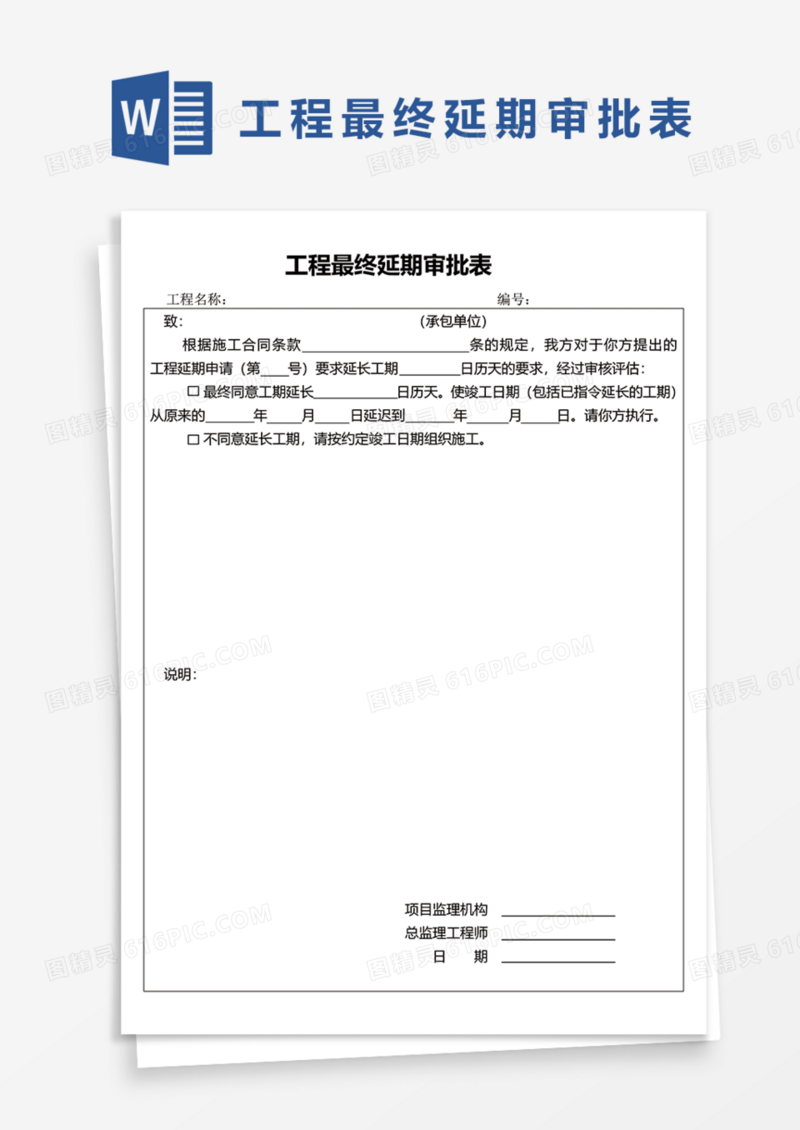 工程最终延期审批表Word模板