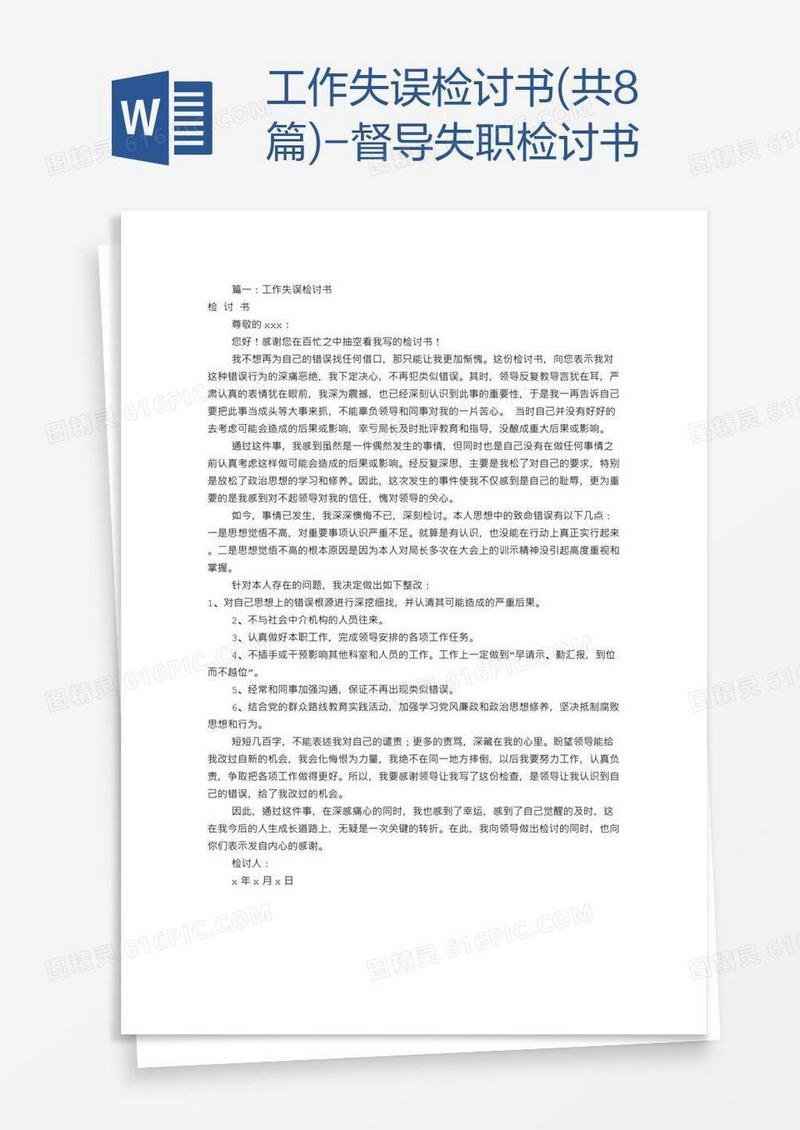 工作失误检讨书(共8篇)-督导失职检讨书