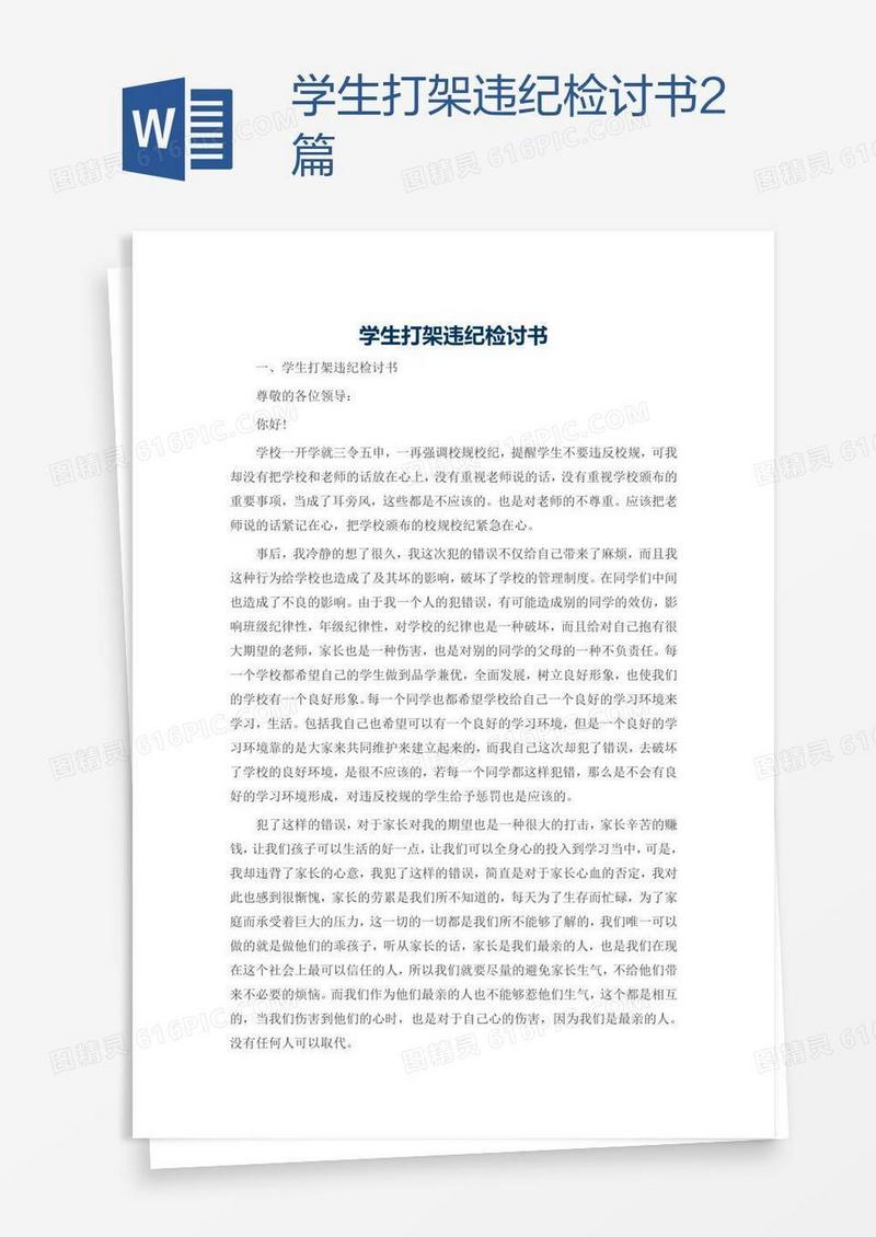学生打架违纪检讨书2篇