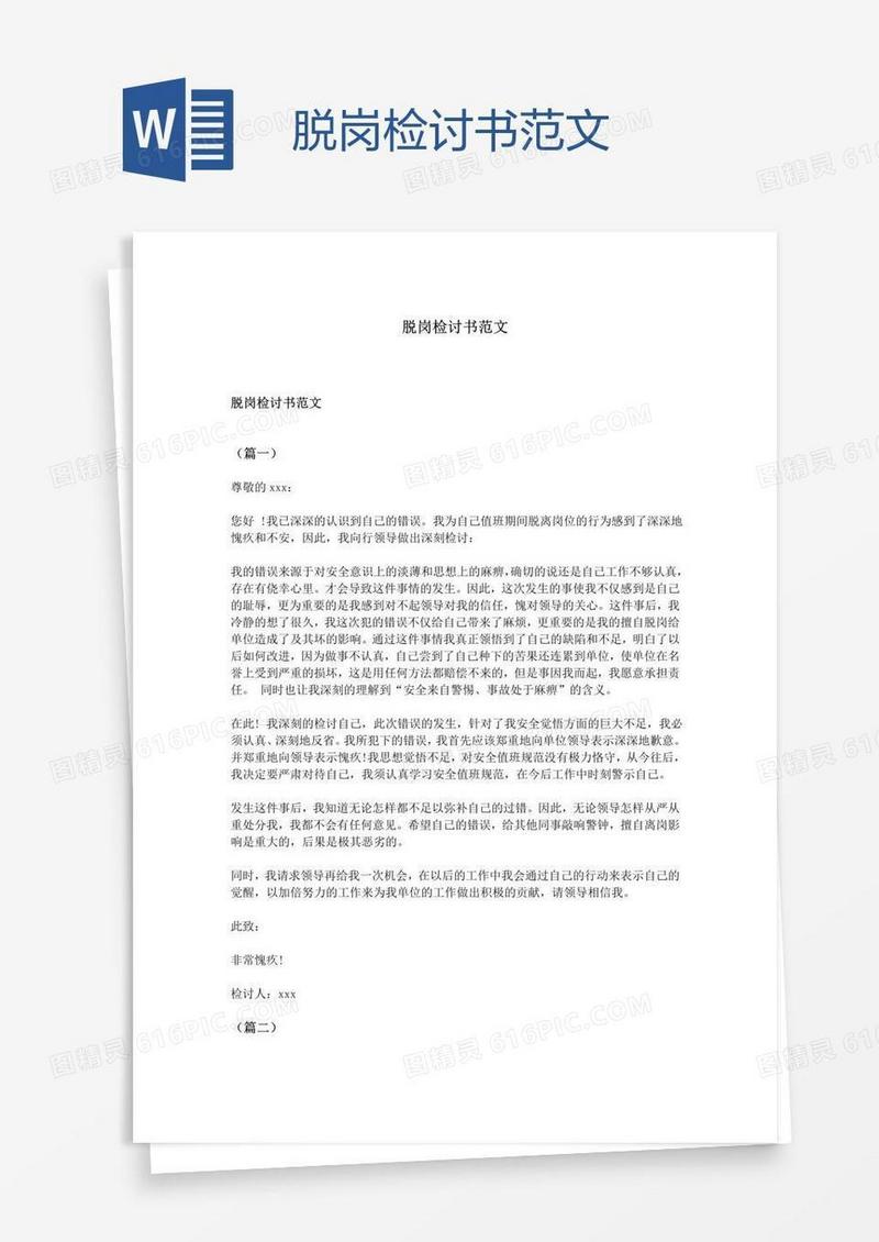 脱岗检讨书范文