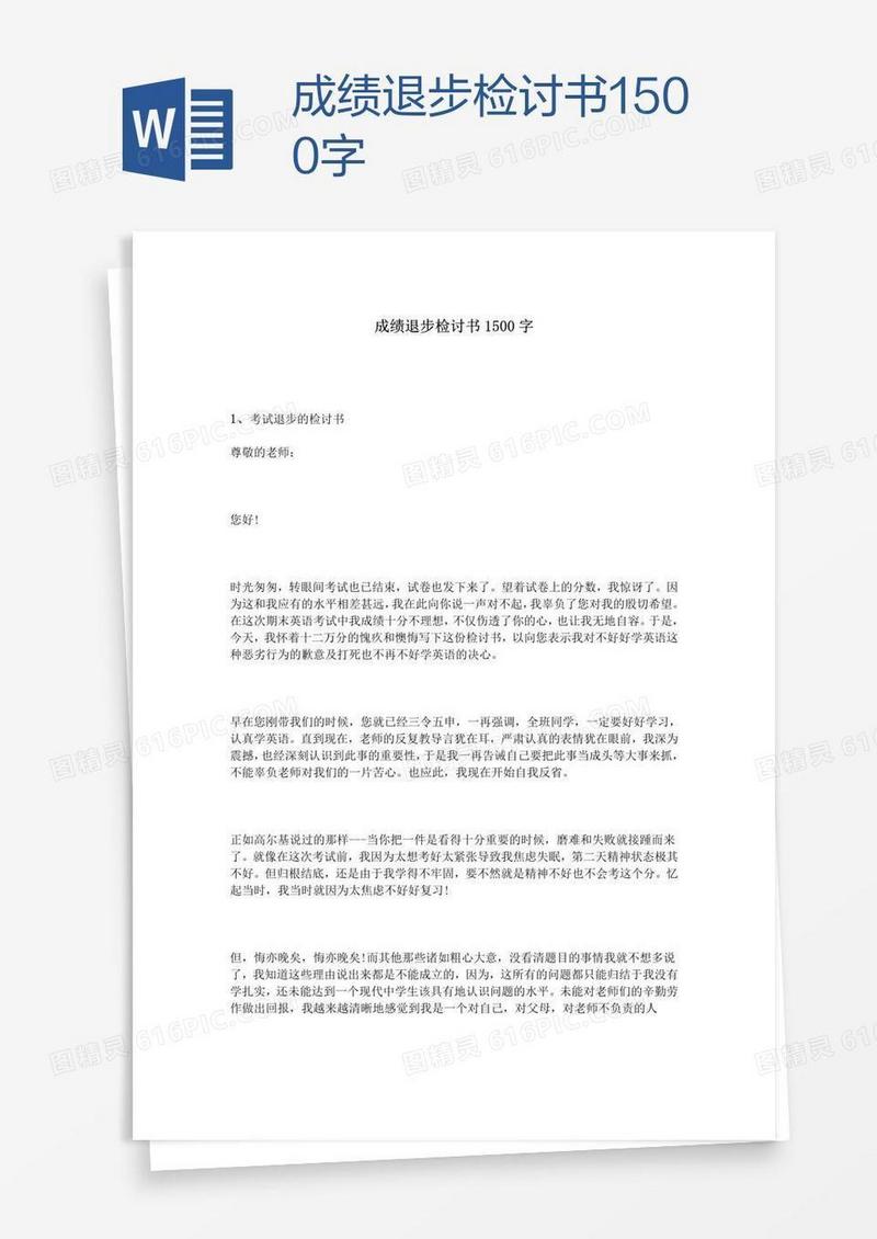 成绩退步检讨书1500字