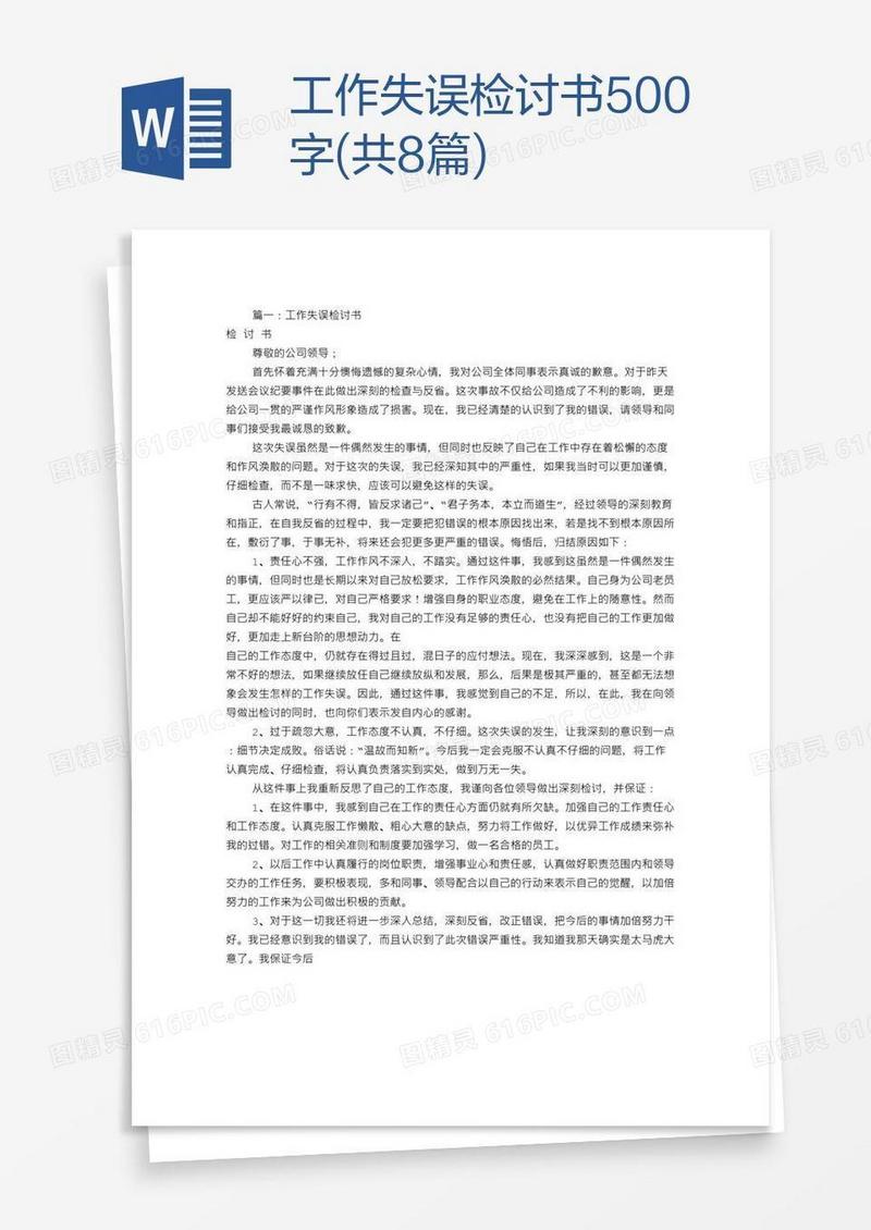 工作失误检讨书500字(共8篇)