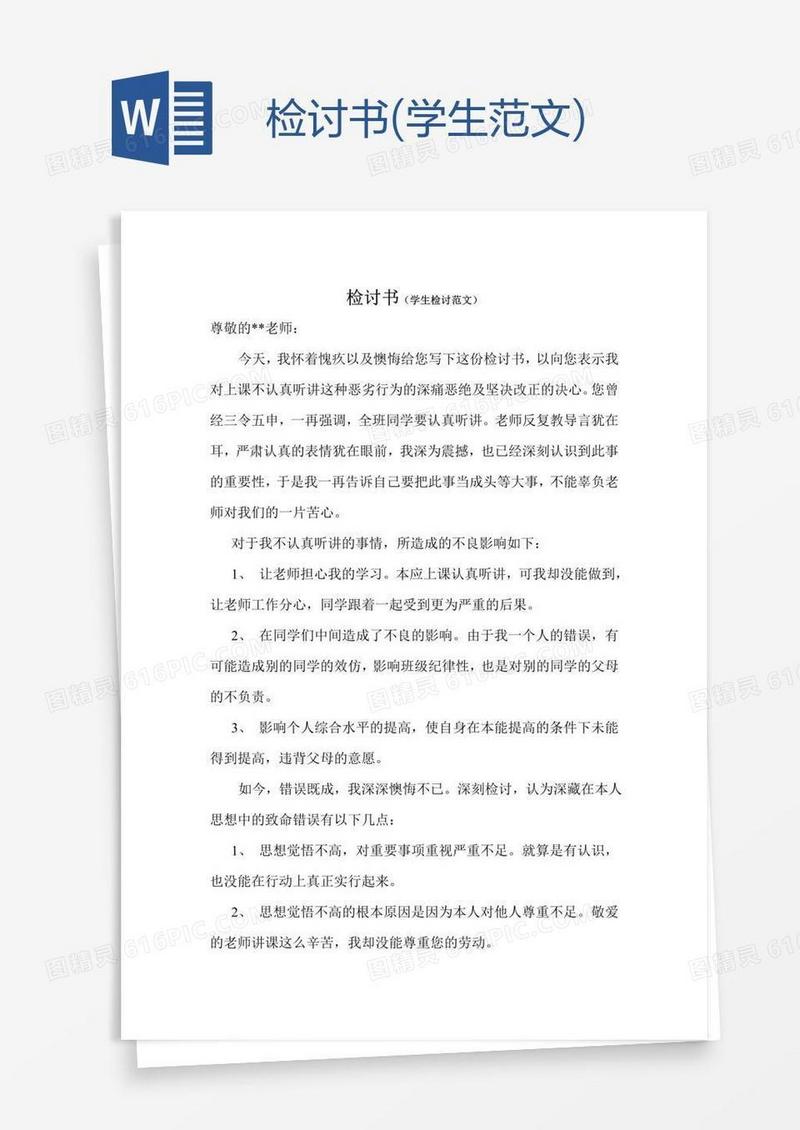 检讨书(学生范文)