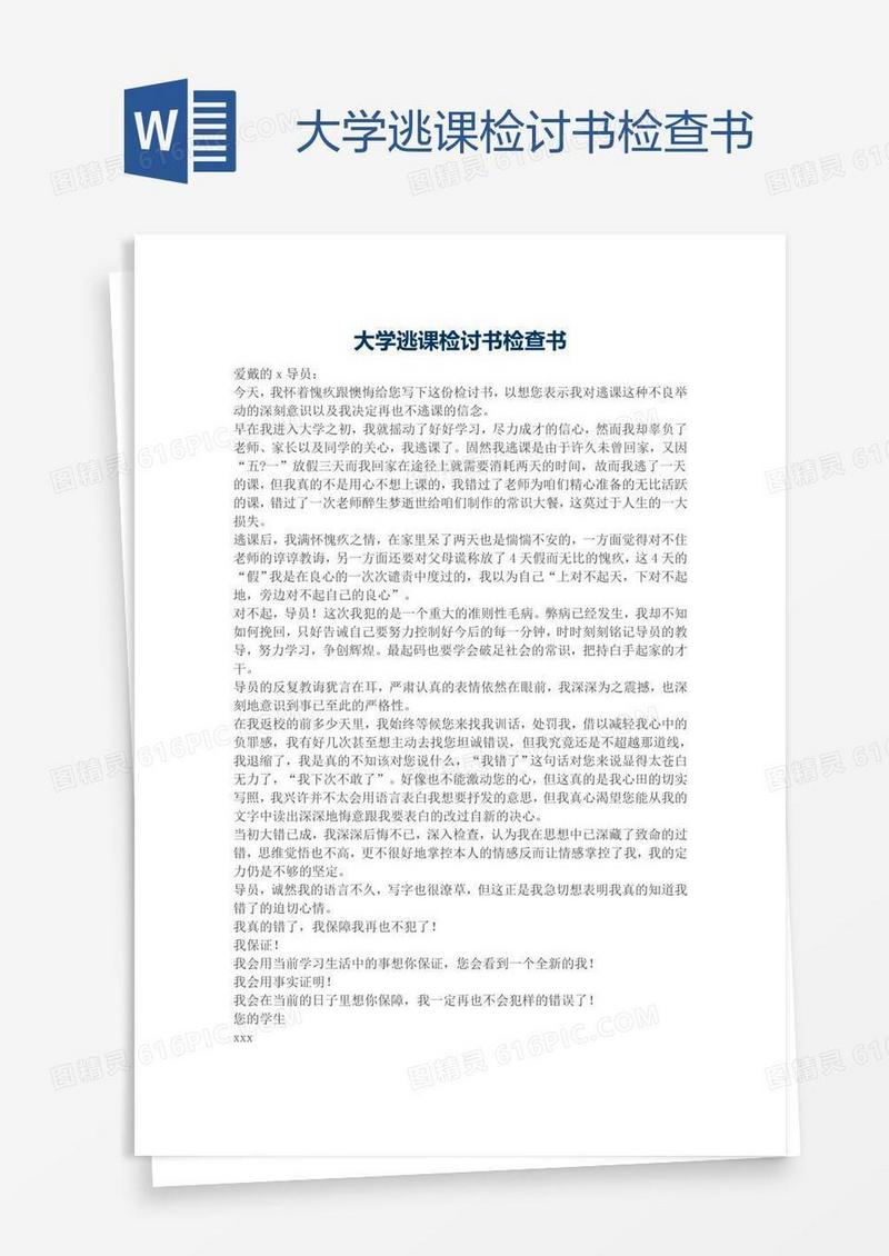 大学逃课检讨书检查书