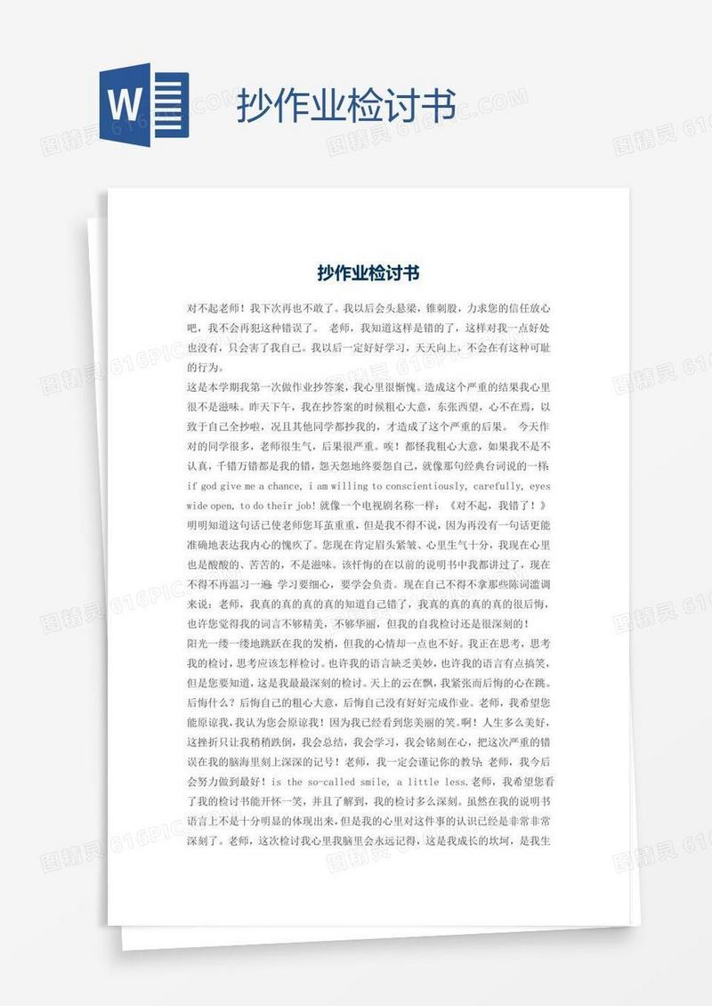 抄作业检讨书