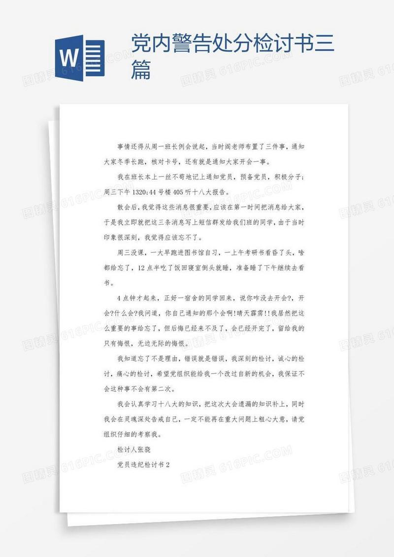 党内警告处分检讨书三篇