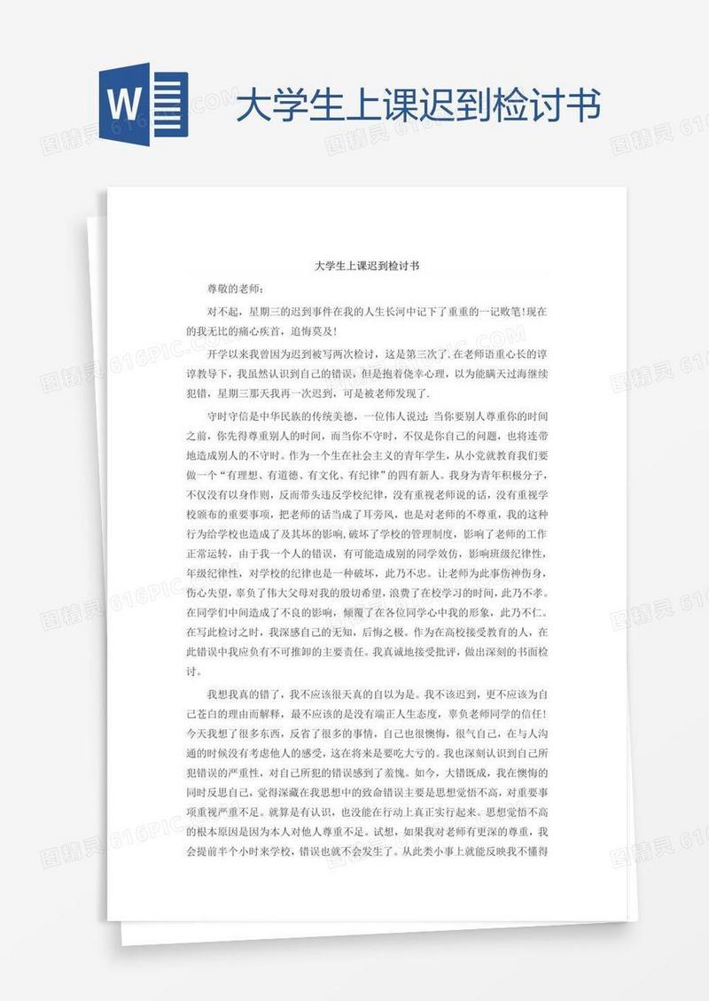 大学生上课迟到检讨书
