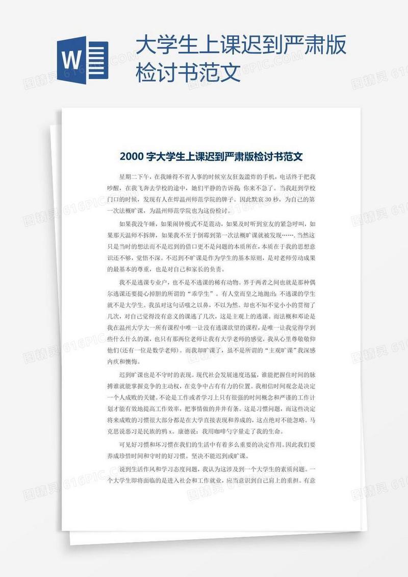 大学生上课迟到严肃版检讨书范文