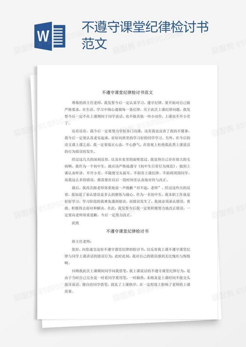 不遵守课堂纪律检讨书范文