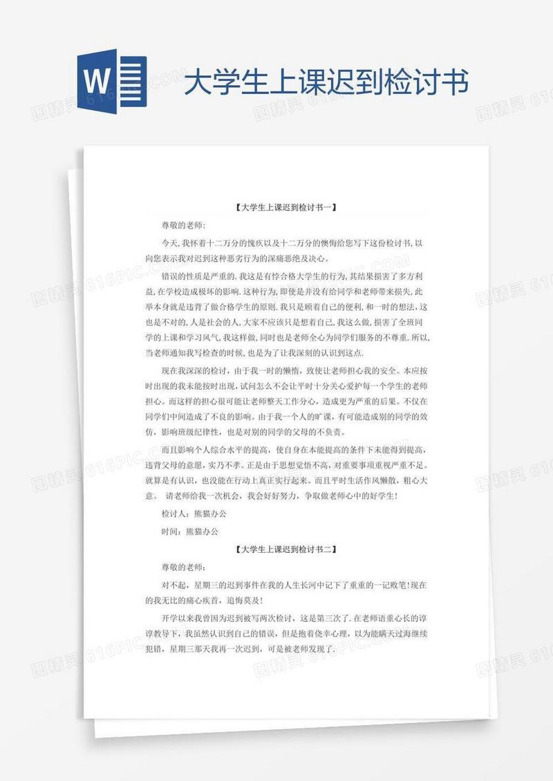 大学生上课迟到检讨书
