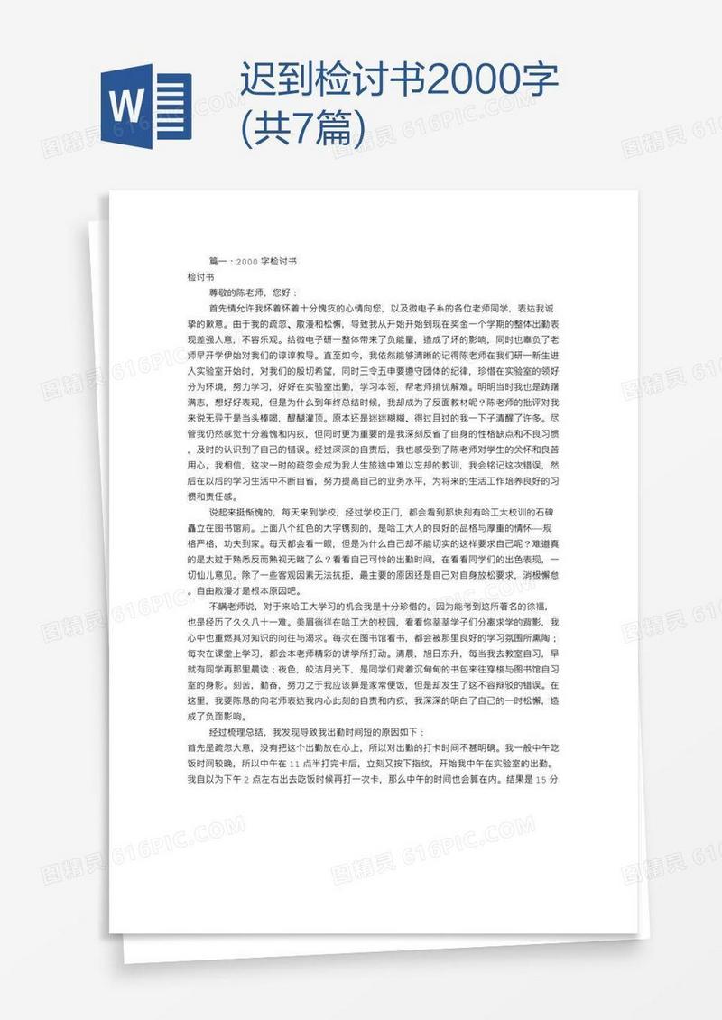 迟到检讨书2000字(共7篇)