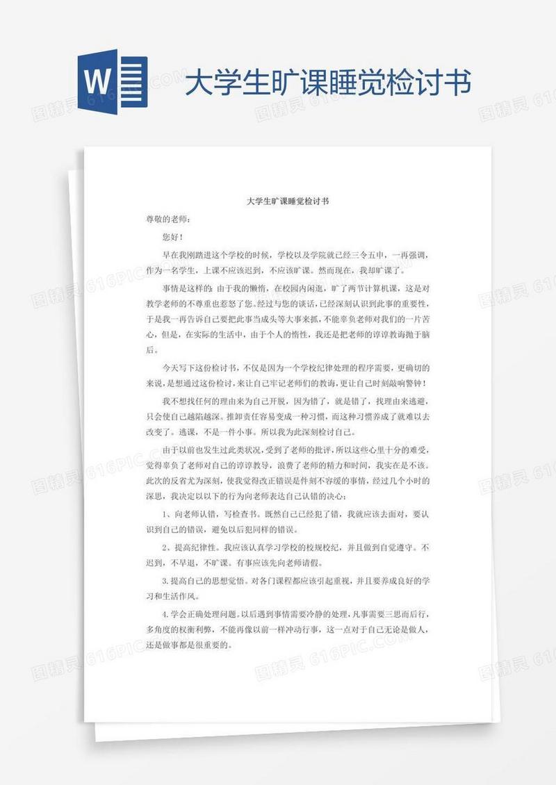 大学生旷课睡觉检讨书
