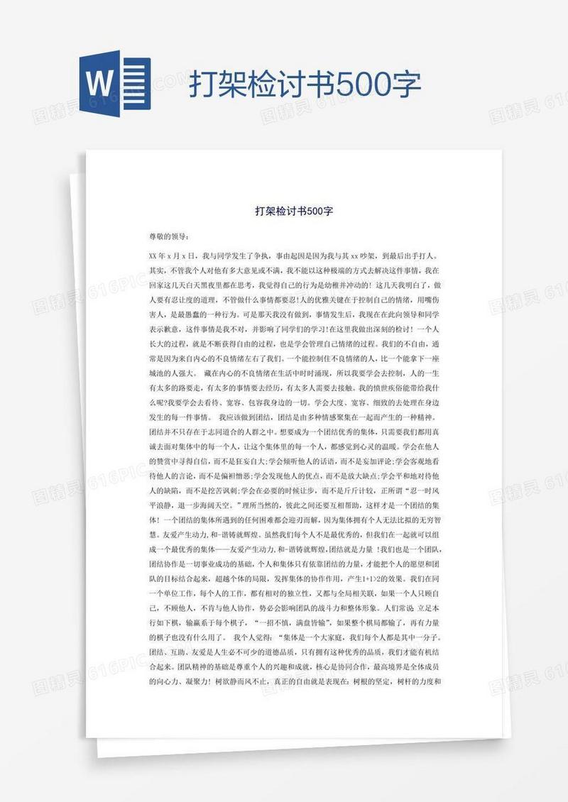 打架检讨书500字