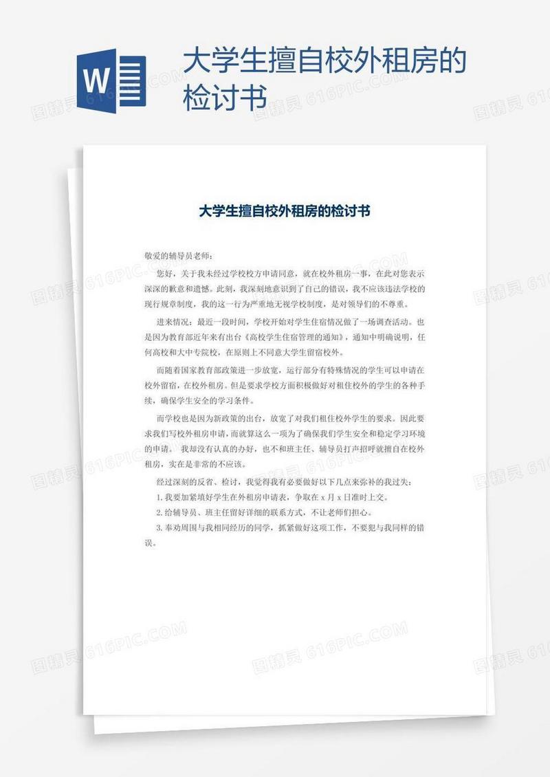 大学生擅自校外租房的检讨书