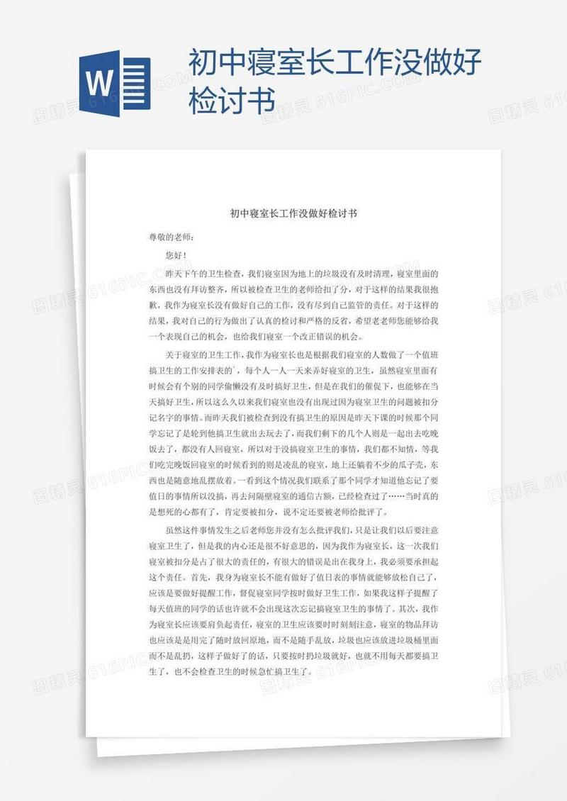 初中寝室长工作没做好检讨书